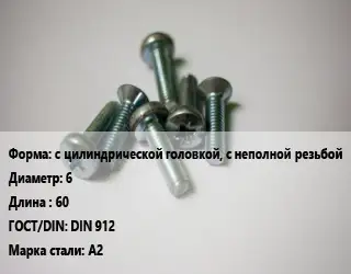 Винт с цилиндрической головкой, с неполной резьбой 6х60 DIN 912 Сталь: А2